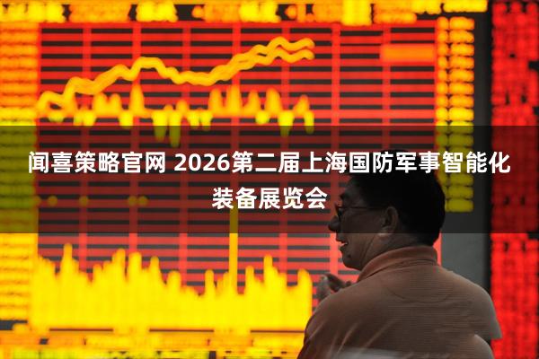 闻喜策略官网 2026第二届上海国防军事智能化装备展览会